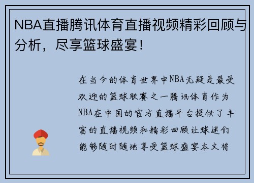 NBA直播腾讯体育直播视频精彩回顾与分析，尽享篮球盛宴！