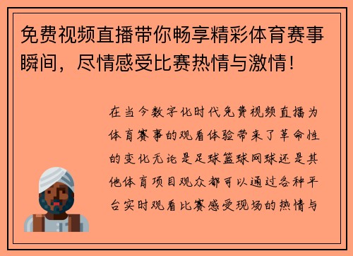 免费视频直播带你畅享精彩体育赛事瞬间，尽情感受比赛热情与激情！