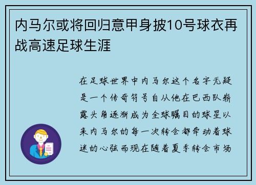 内马尔或将回归意甲身披10号球衣再战高速足球生涯
