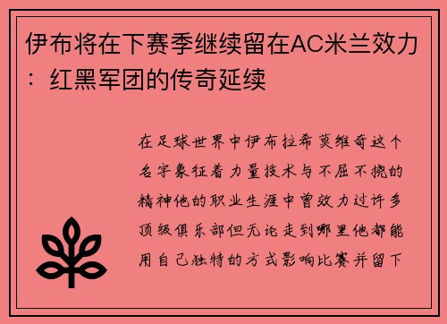伊布将在下赛季继续留在AC米兰效力：红黑军团的传奇延续