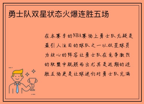 勇士队双星状态火爆连胜五场
