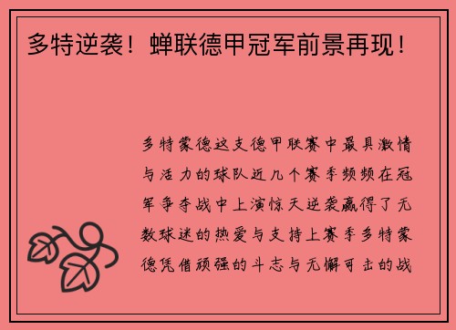 多特逆袭！蝉联德甲冠军前景再现！