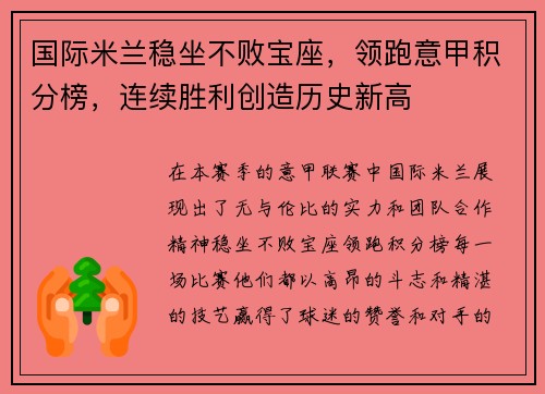 国际米兰稳坐不败宝座，领跑意甲积分榜，连续胜利创造历史新高