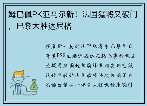 姆巴佩PK亚马尔新！法国猛将又破门，巴黎大胜达尼格