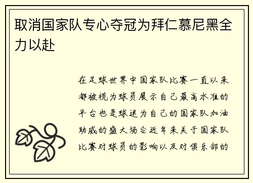 取消国家队专心夺冠为拜仁慕尼黑全力以赴