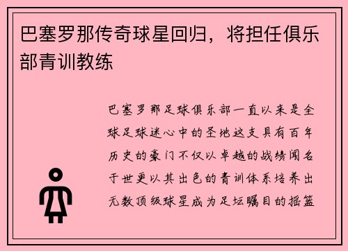 巴塞罗那传奇球星回归，将担任俱乐部青训教练