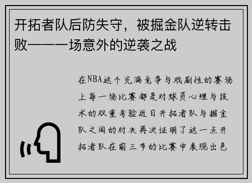 开拓者队后防失守，被掘金队逆转击败——一场意外的逆袭之战
