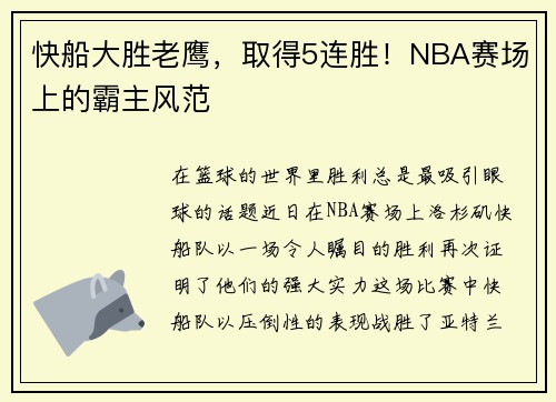快船大胜老鹰，取得5连胜！NBA赛场上的霸主风范