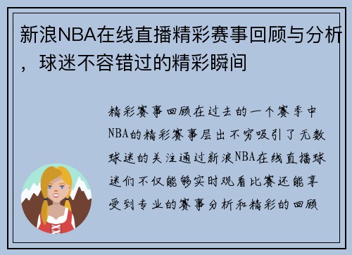 新浪NBA在线直播精彩赛事回顾与分析，球迷不容错过的精彩瞬间