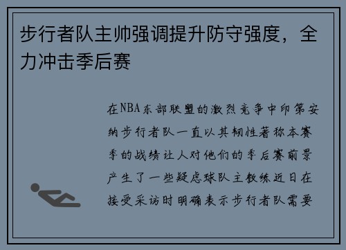 步行者队主帅强调提升防守强度，全力冲击季后赛