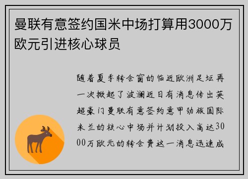 曼联有意签约国米中场打算用3000万欧元引进核心球员