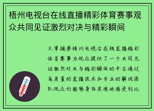 梧州电视台在线直播精彩体育赛事观众共同见证激烈对决与精彩瞬间