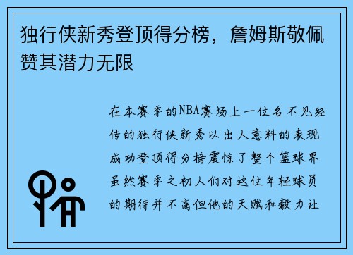 独行侠新秀登顶得分榜，詹姆斯敬佩赞其潜力无限
