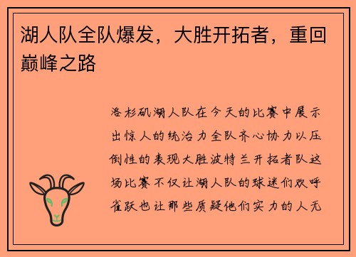 湖人队全队爆发，大胜开拓者，重回巅峰之路