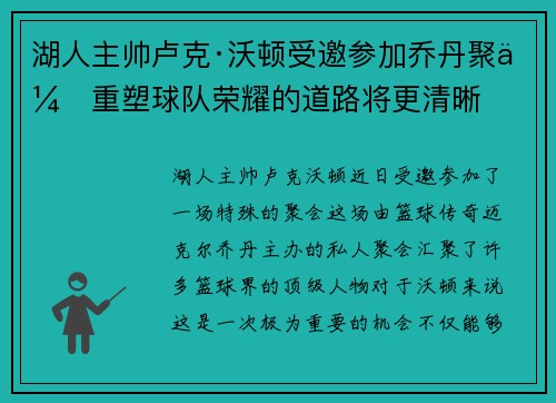 湖人主帅卢克·沃顿受邀参加乔丹聚会重塑球队荣耀的道路将更清晰