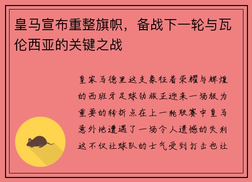 皇马宣布重整旗帜，备战下一轮与瓦伦西亚的关键之战