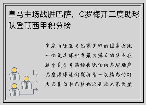 皇马主场战胜巴萨，C罗梅开二度助球队登顶西甲积分榜