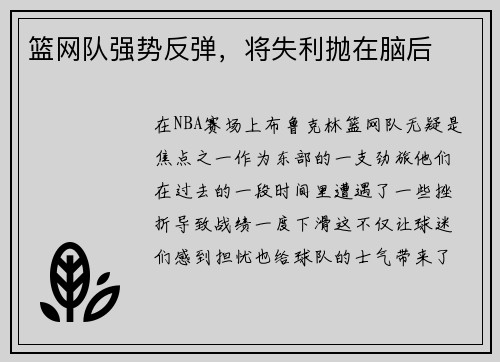 篮网队强势反弹，将失利抛在脑后