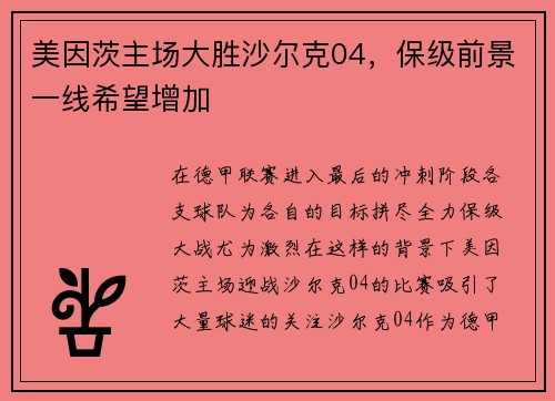 美因茨主场大胜沙尔克04，保级前景一线希望增加