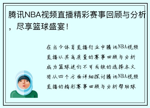 腾讯NBA视频直播精彩赛事回顾与分析，尽享篮球盛宴！