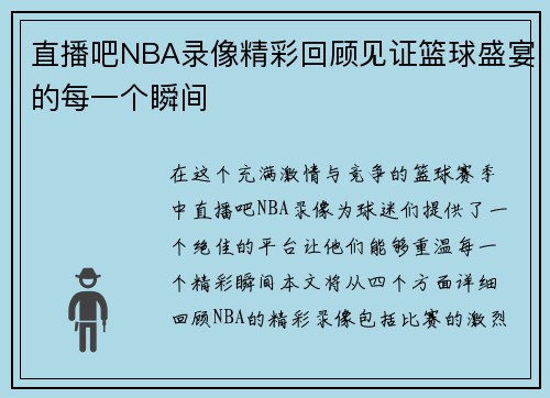 直播吧NBA录像精彩回顾见证篮球盛宴的每一个瞬间