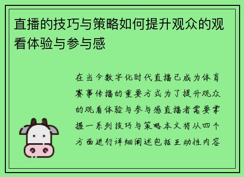 直播的技巧与策略如何提升观众的观看体验与参与感