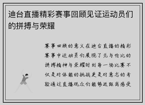 迪台直播精彩赛事回顾见证运动员们的拼搏与荣耀