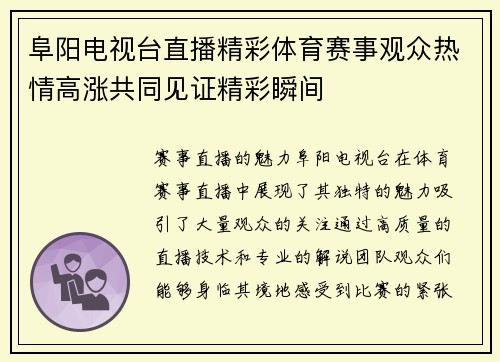 阜阳电视台直播精彩体育赛事观众热情高涨共同见证精彩瞬间