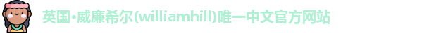 威廉希尔